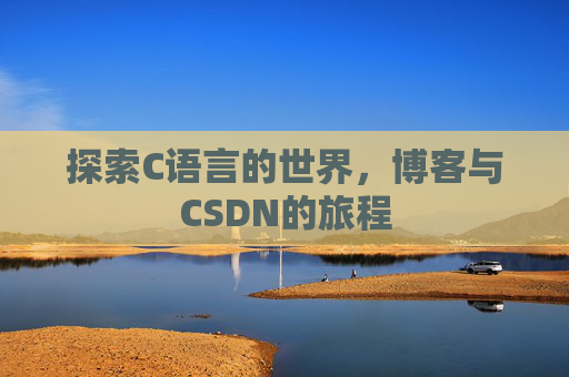 探索C语言的世界，博客与CSDN的旅程